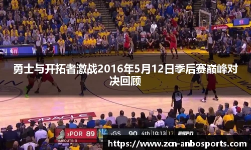 勇士与开拓者激战2016年5月12日季后赛巅峰对决回顾