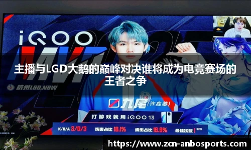 主播与LGD大鹅的巅峰对决谁将成为电竞赛场的王者之争