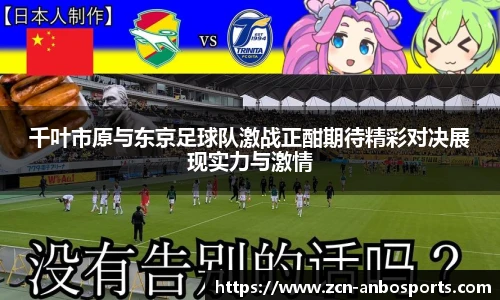 千叶市原与东京足球队激战正酣期待精彩对决展现实力与激情
