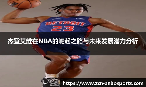 杰登艾维在NBA的崛起之路与未来发展潜力分析