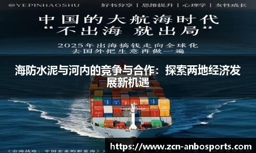 海防水泥与河内的竞争与合作：探索两地经济发展新机遇