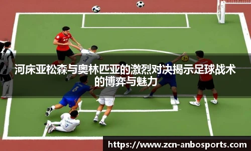 河床亚松森与奥林匹亚的激烈对决揭示足球战术的博弈与魅力