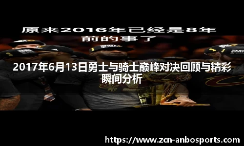 2017年6月13日勇士与骑士巅峰对决回顾与精彩瞬间分析