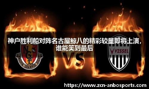 神户胜利船对阵名古屋鲸八的精彩较量即将上演,谁能笑到最后
