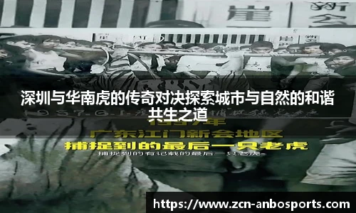 深圳与华南虎的传奇对决探索城市与自然的和谐共生之道